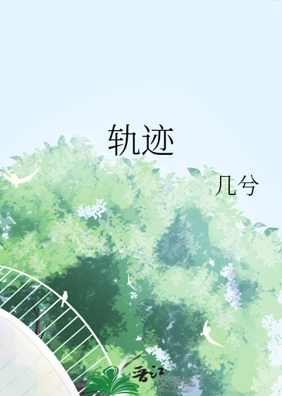 轨迹