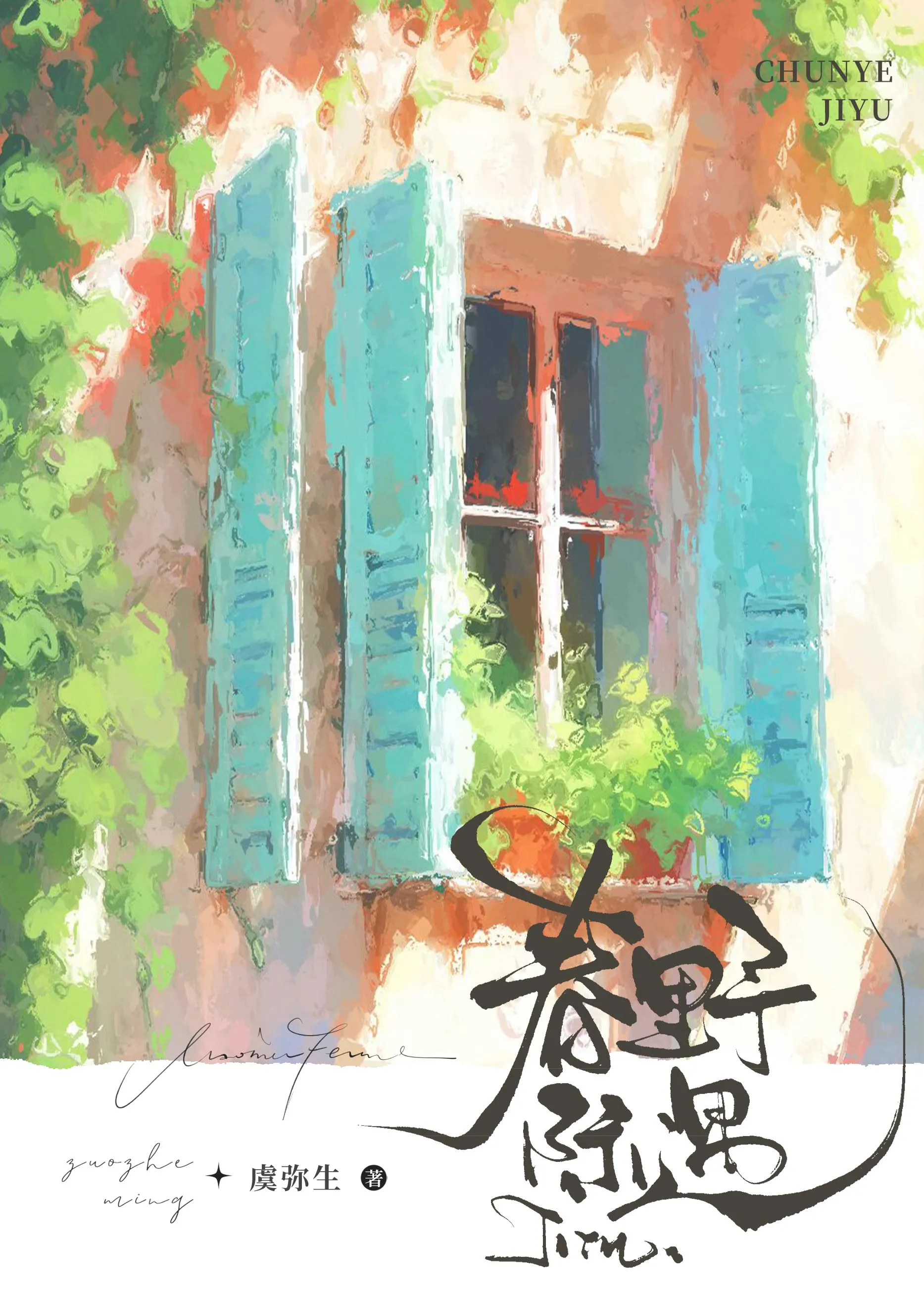 春野际遇