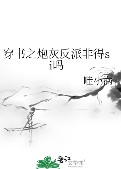 穿书之炮灰反派非得si吗