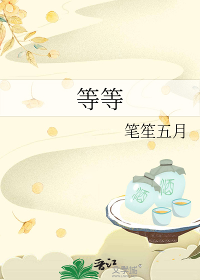 等等
