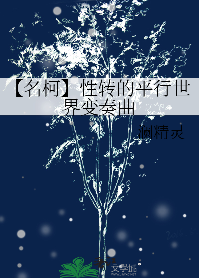 【名柯】性转的平行世界变奏曲