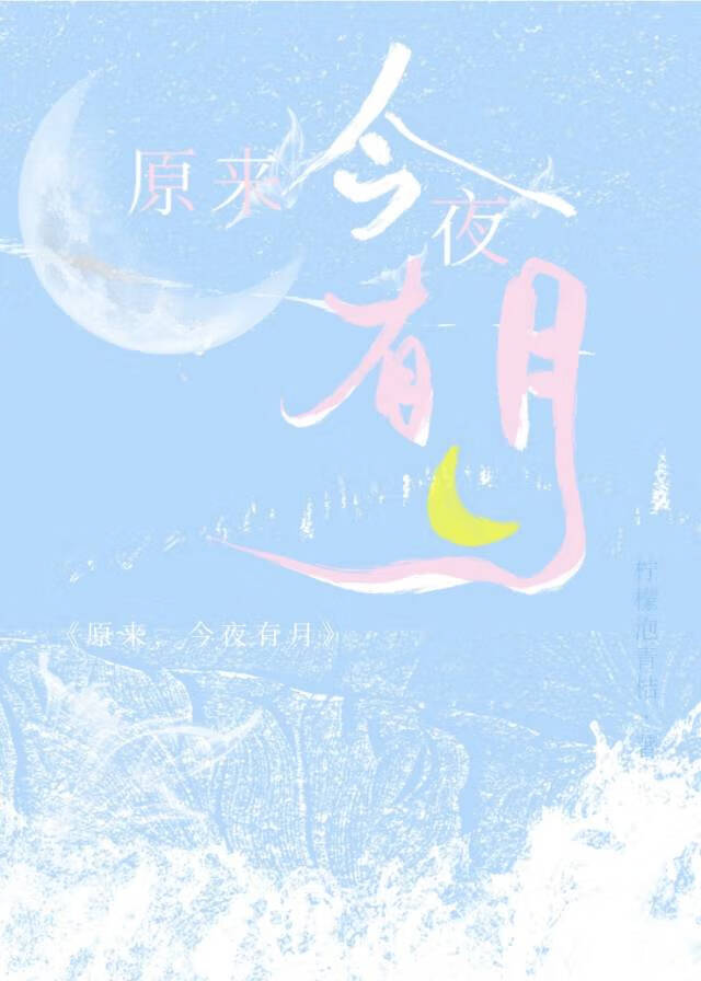 原来，今夜有月[破镜重圆]