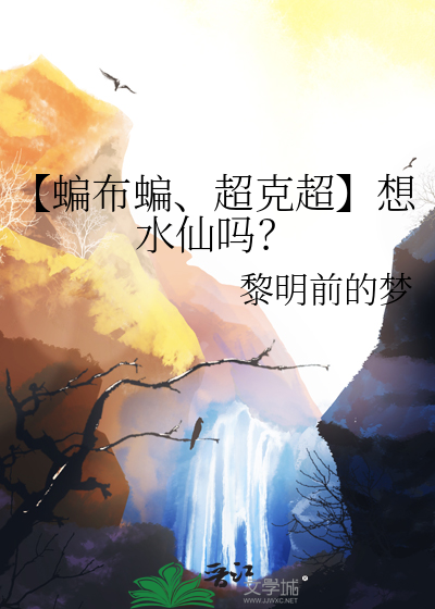 【蝙布蝙、超克超】想水仙吗？