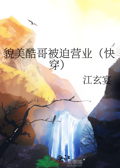 貌美酷哥被迫营业（快穿）