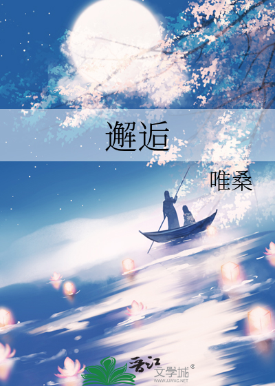 邂逅