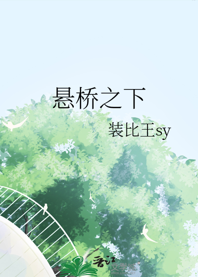 悬桥之下