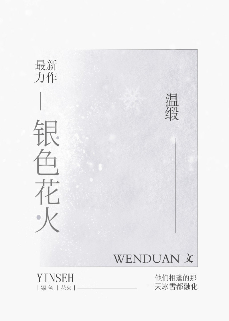 银色花火