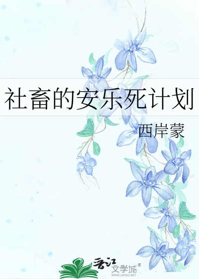 社畜的安乐死计划