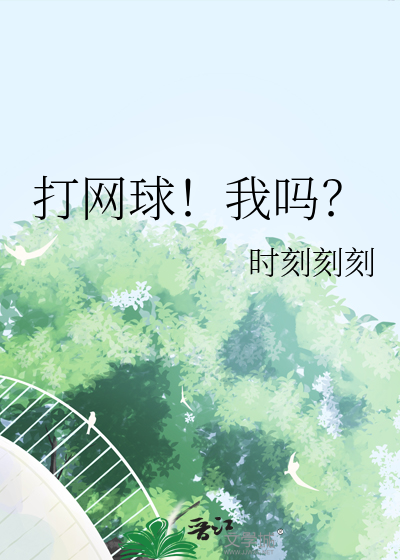 打网球！我吗？