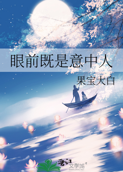 眼前既是意中人