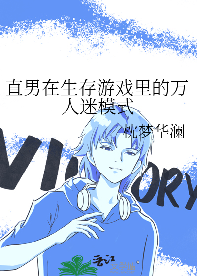 直男在生存游戏里的万人迷模式