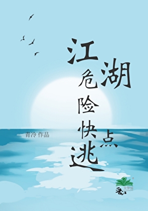 江湖危险快点逃[穿书]