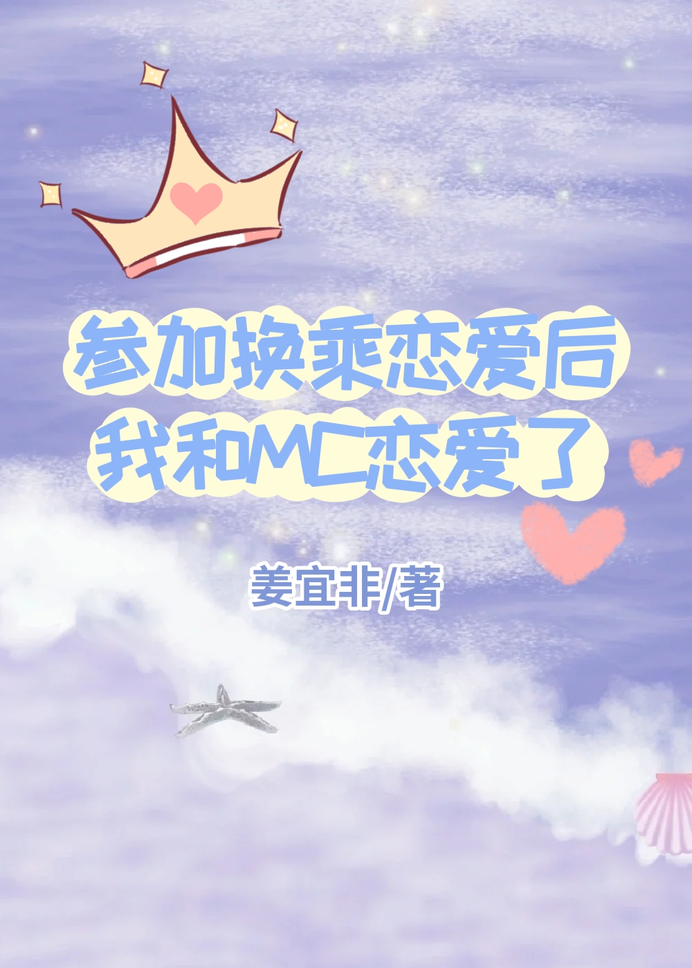 参加恋综后和MC恋爱了[娱乐圈]
