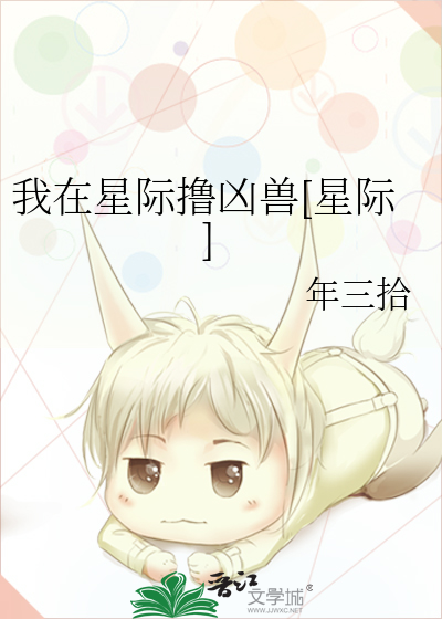 我在星际撸凶兽[星际]