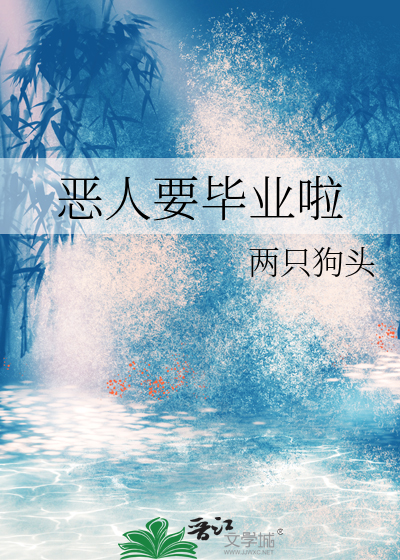 恶人要毕业啦