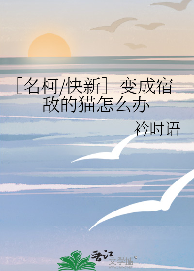 快新当你的宿敌怀孕时书耽