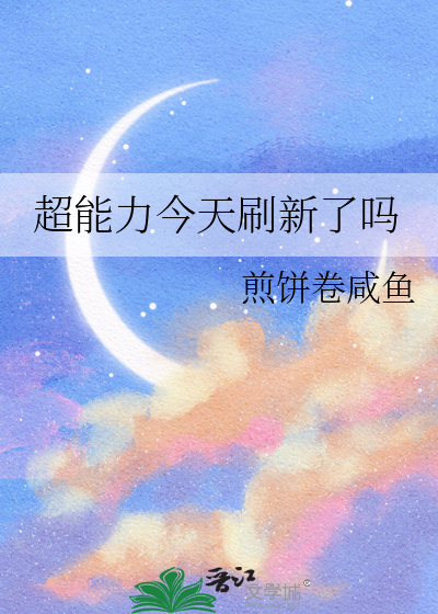 超能力今天刷新了吗
