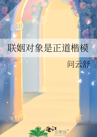 联姻对象是正道楷模