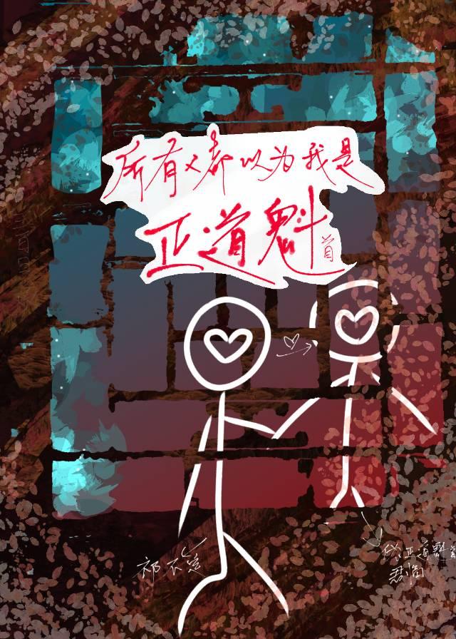 所有人都以为我是正道魁首