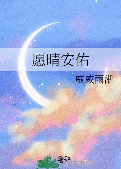 愿晴安佑