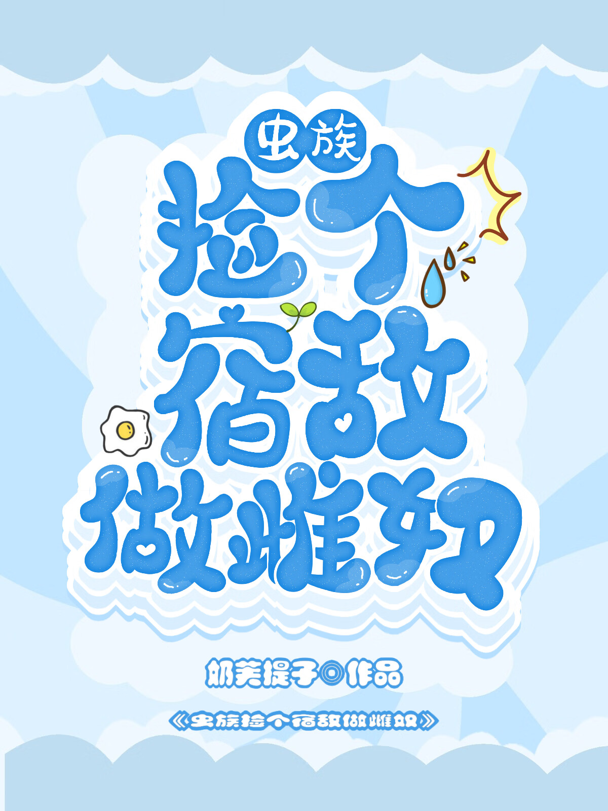 捡个宿敌做雌奴［虫族］