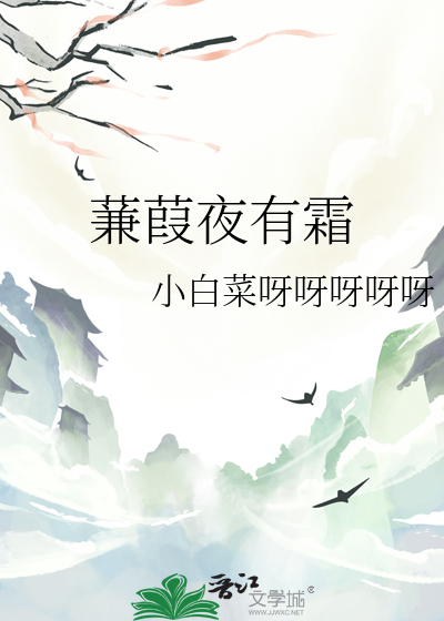 蒹葭夜有霜