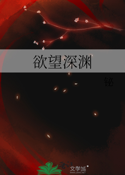 欲望深渊