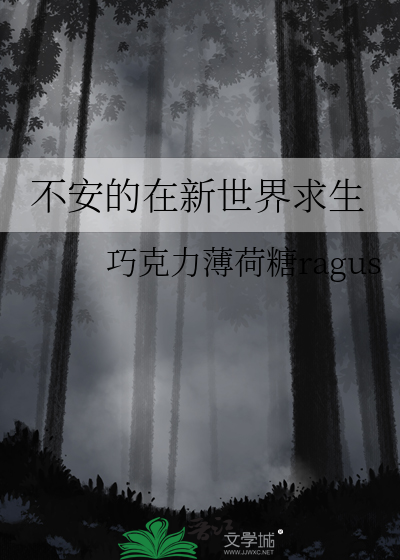 不安的在新世界求生