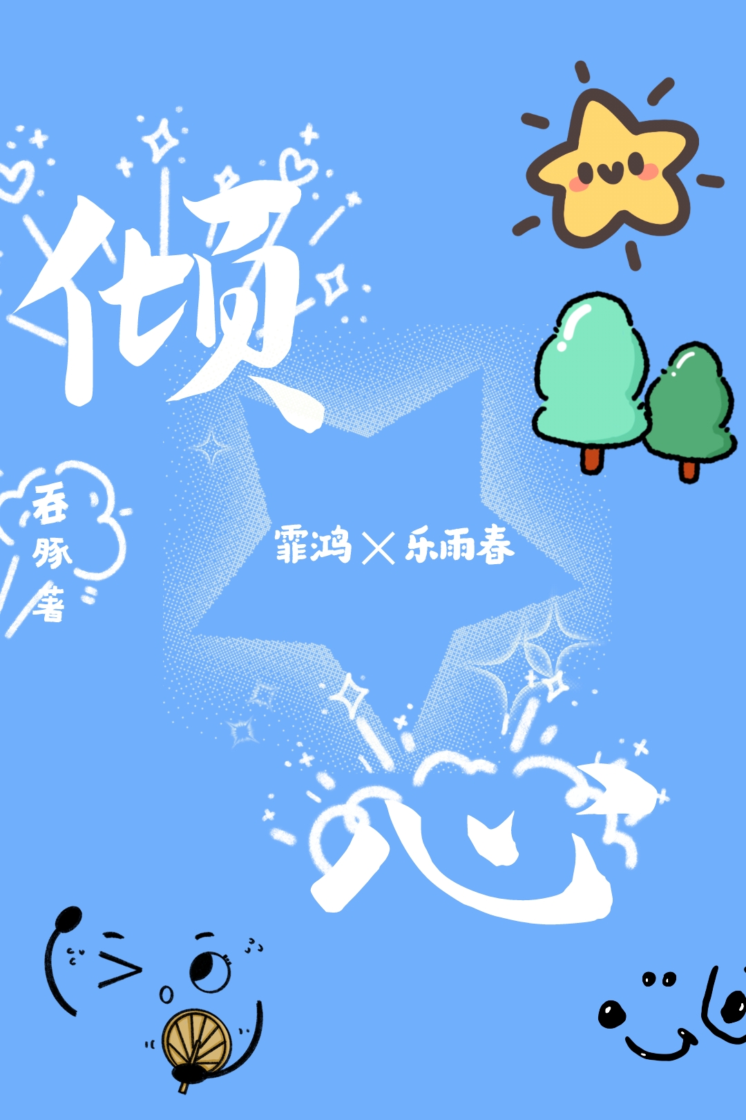 倾心之罪