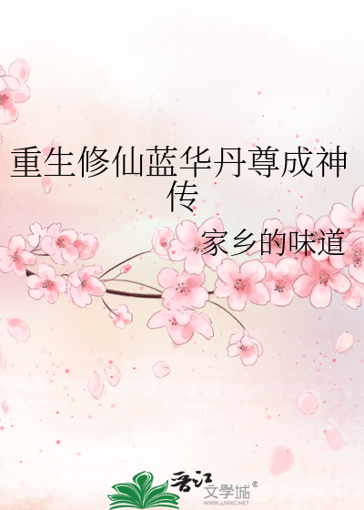 重生修仙蓝华丹尊成神传