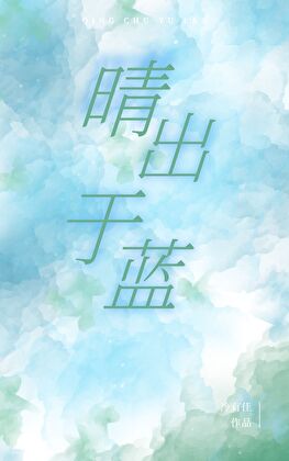 晴出于蓝