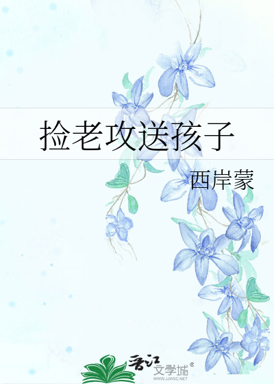 捡老攻送孩子
