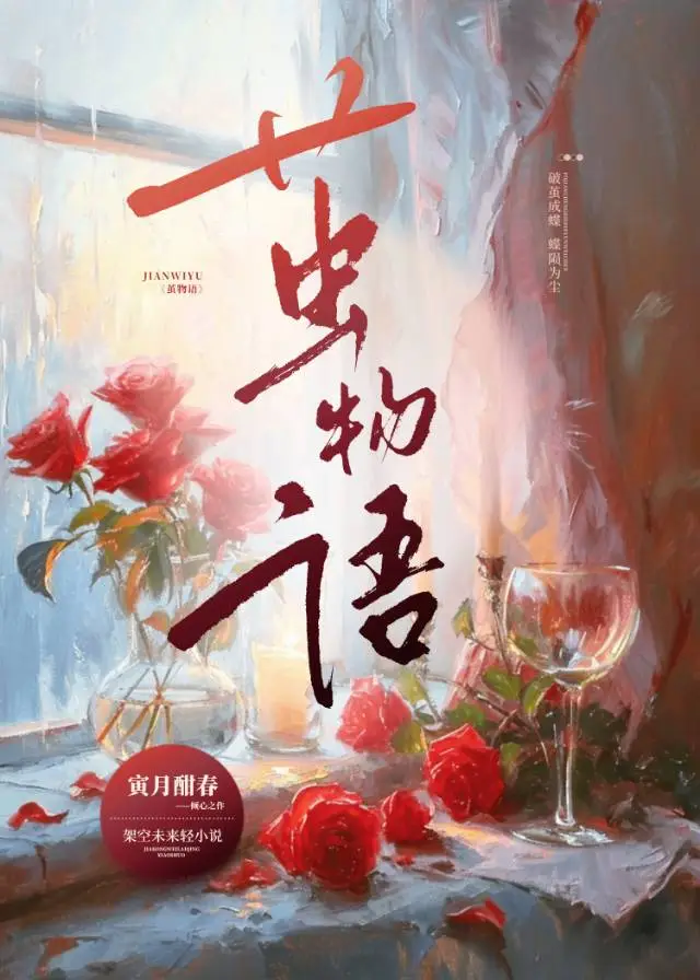 茧物语