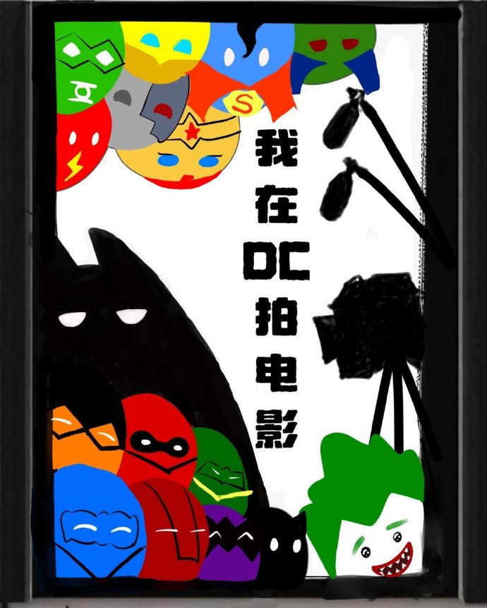 [综英美]我在DC拍电影