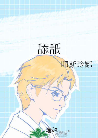 舔舐
