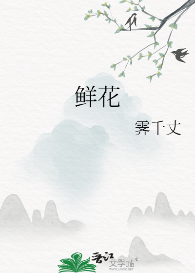 鲜花