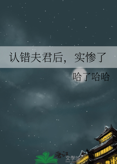 认错夫君后，实惨了