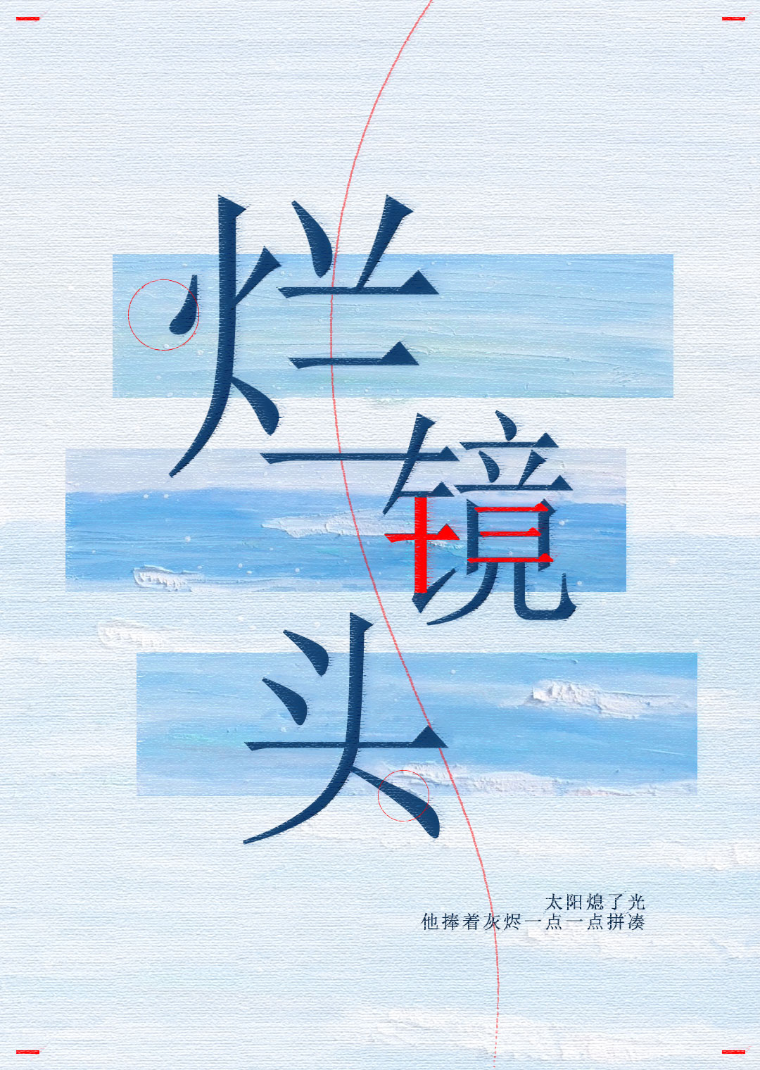 烂镜头