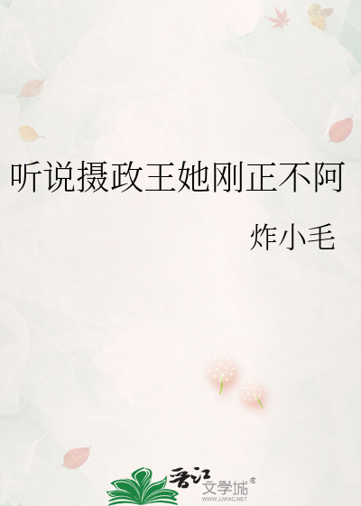 听说摄政王她刚正不阿