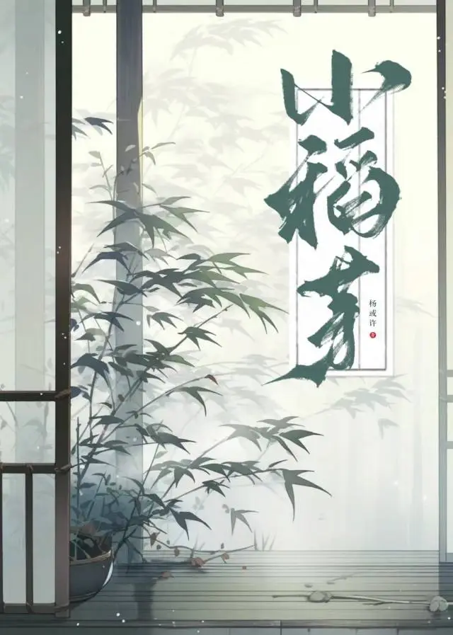 小稻芽
