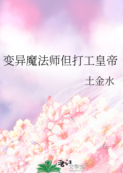 变异魔法师但打工皇帝