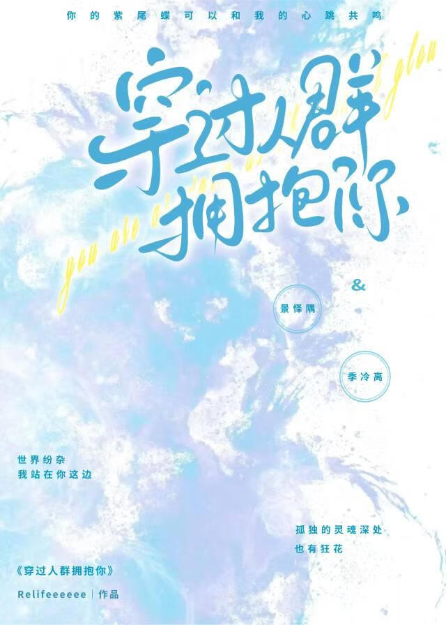 穿过人群拥抱你
