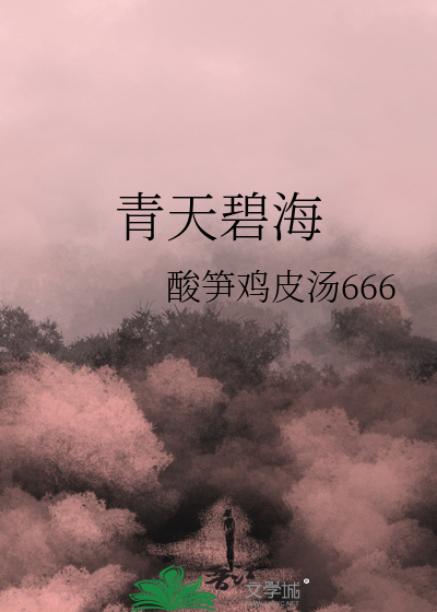青天碧海