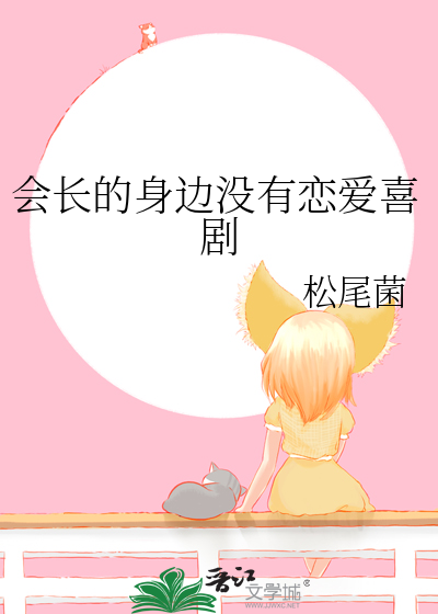 会长的身边没有恋爱喜剧