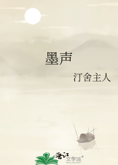 墨声