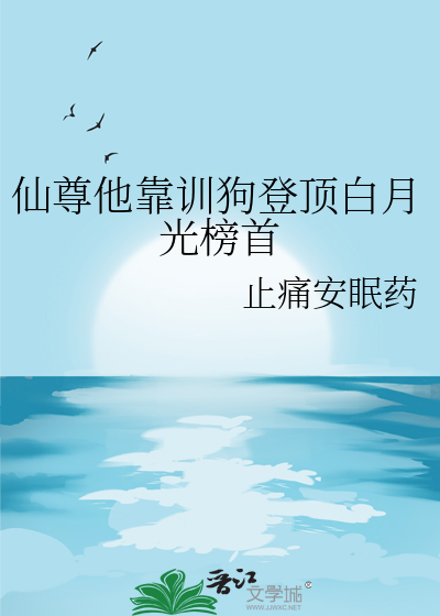 仙尊他靠训狗登顶白月光榜首