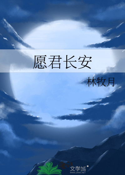 愿君长安
