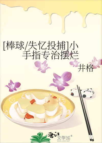 [棒球/失忆投捕]小手指专治摆烂