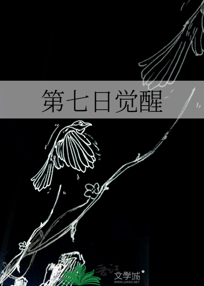 第七日觉醒