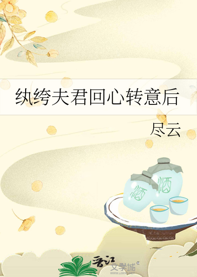 纨绔夫君回心转意后